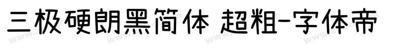 三极硬朗黑简体 超粗字体转换